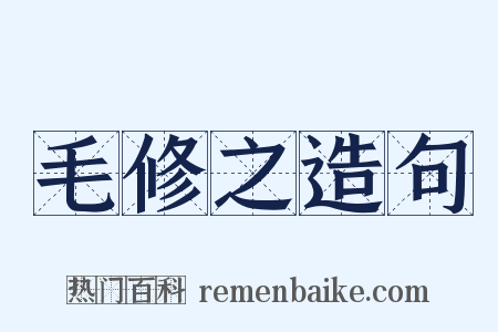 毛修之造句是什么意思的图片